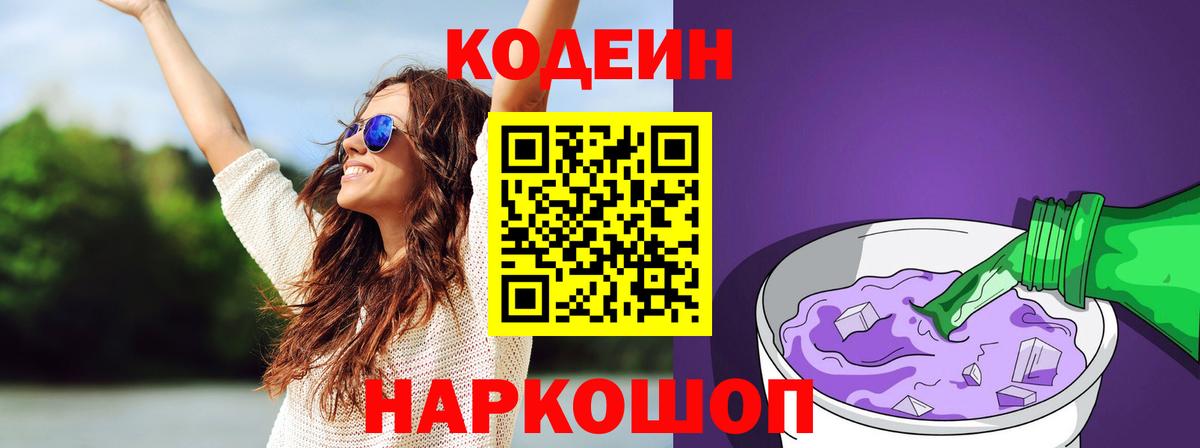 Кодеиновый сироп Lean Purple Drank  Вход с VPN  Кодеиновый сироп Lean Purple Drank  Новозыбков 